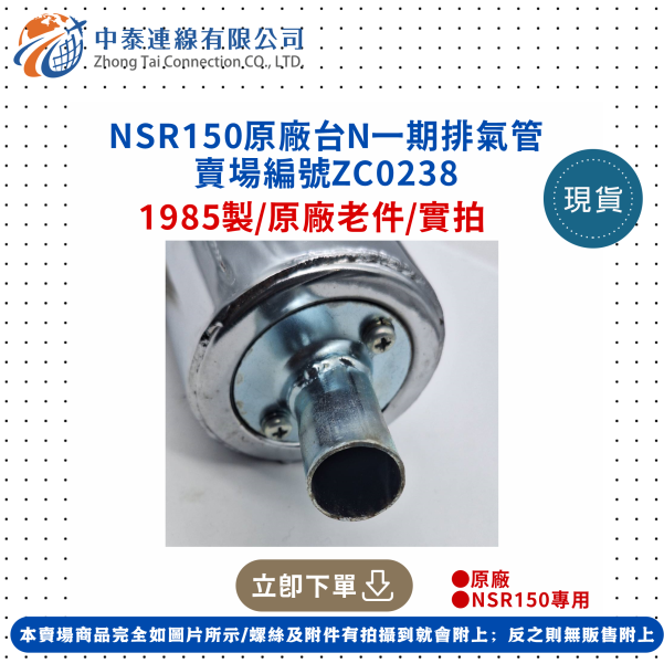 【中泰連線基地】NSR150原廠台N一期排氣管 