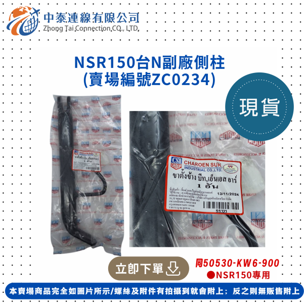 【中泰連線基地】NSR150台N副廠側柱 