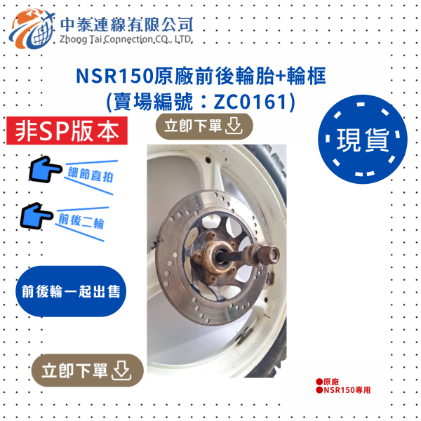 【中泰連線基地】NSR150台N原廠二手輪胎+輪框 