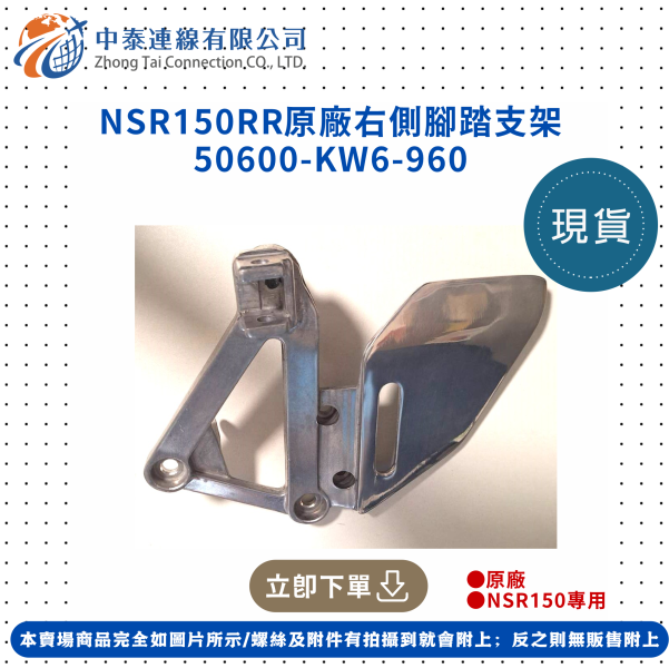 【中泰連線基地】NSR150RR原廠右側腳踏支架 