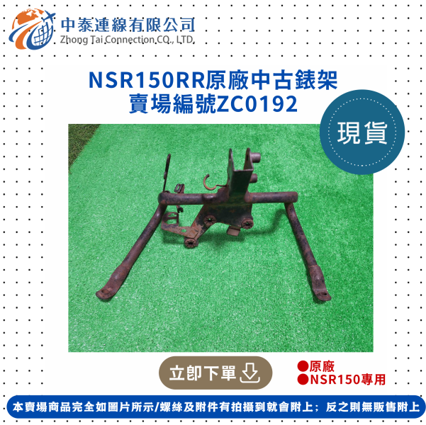 【中泰連線基地】NSR150RR原廠中古錶架 