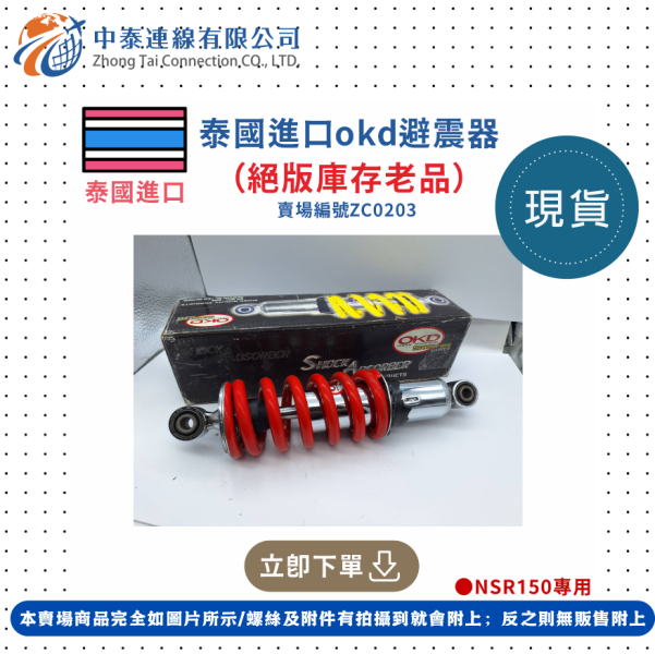 【中泰連線基地】泰國進口OKD避震器（絕版庫存老品） 