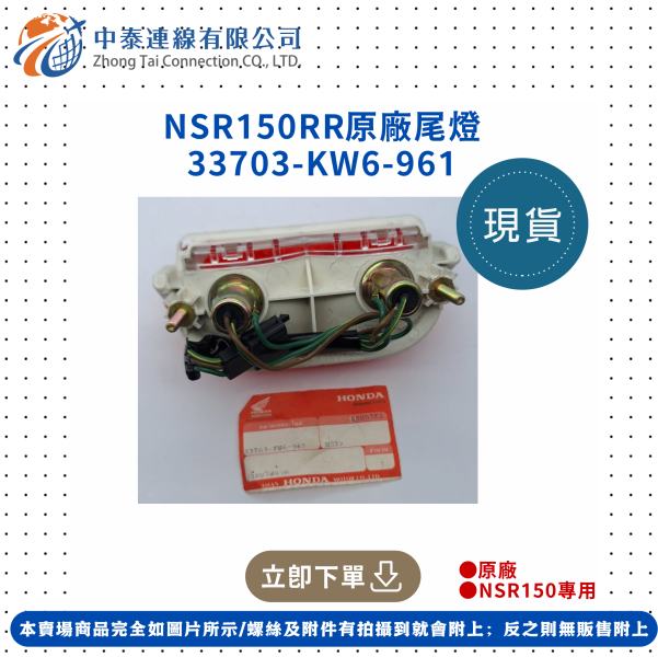 【中泰連線基地】NSR150RR原廠尾燈 