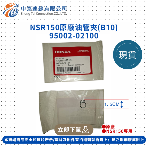【中泰連線基地】NSR150原廠油管夾(B10) 