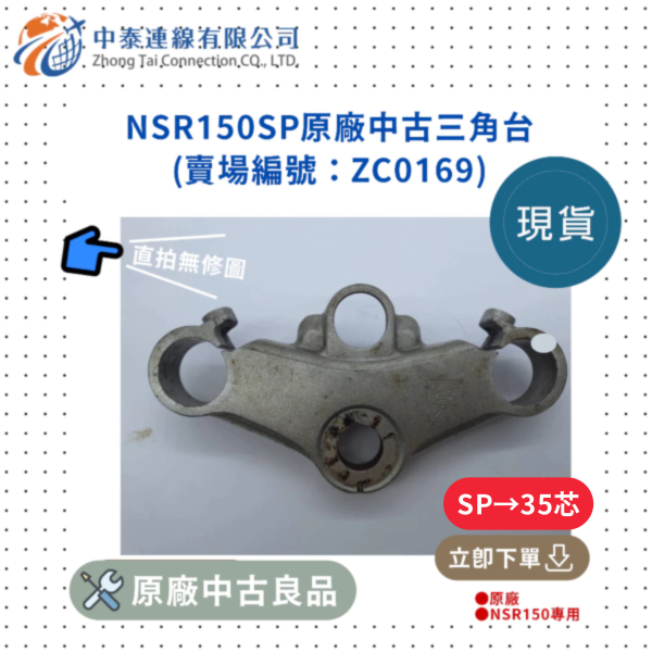 【中泰連線基地】NSR150SP原廠中古三角台 