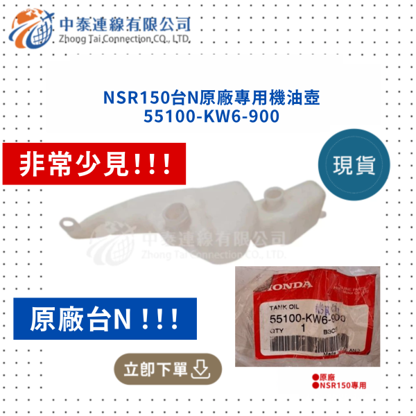 【中泰連線基地】NSR150台N原廠專用機油壺 