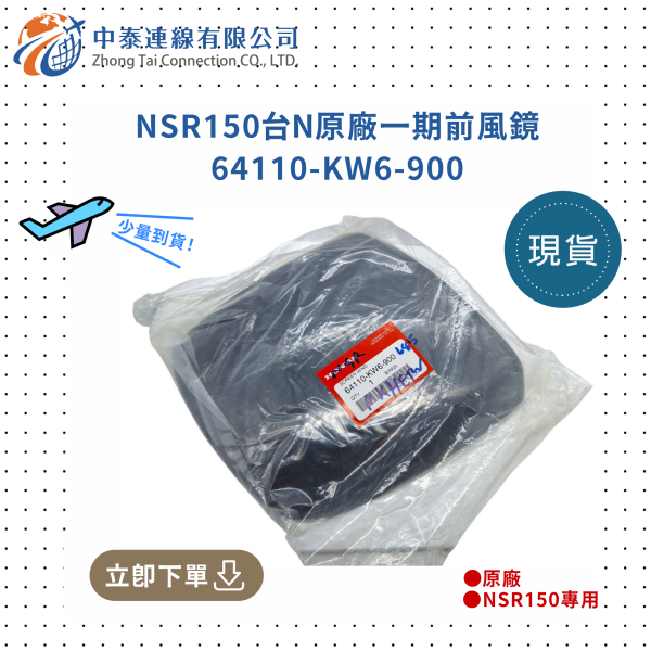 【中泰連線基地】NSR150台N原廠一期前風鏡64110-KW6-900 