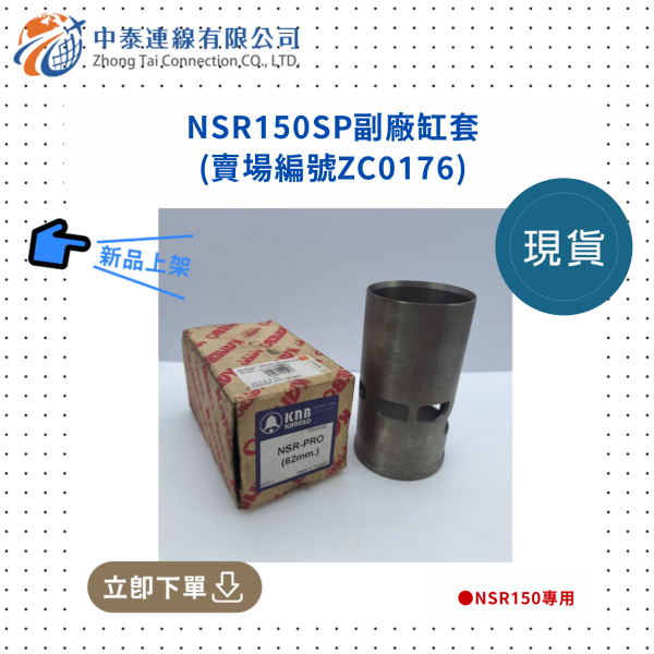 【中泰連線基地】NSR150SP副廠缸套 