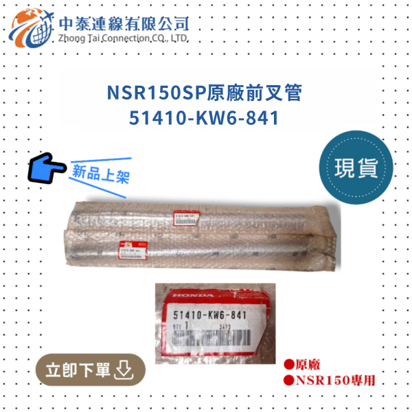 【中泰連線基地】NSR150SP原廠前叉管 