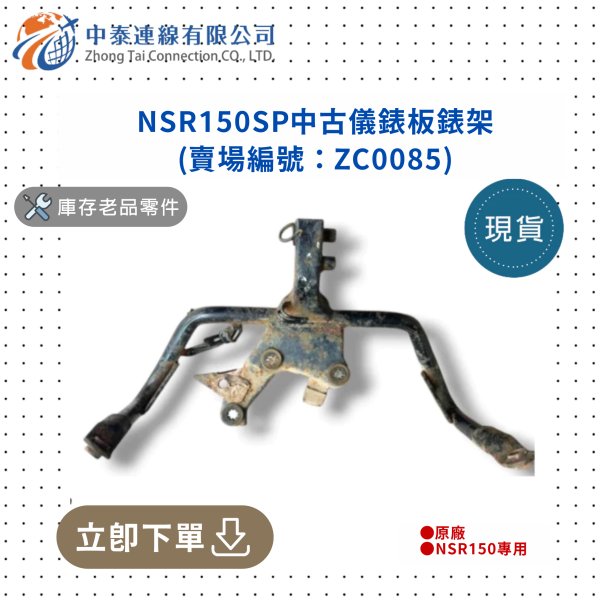 【中泰連線基地】NSR150SP中古儀錶板錶架 