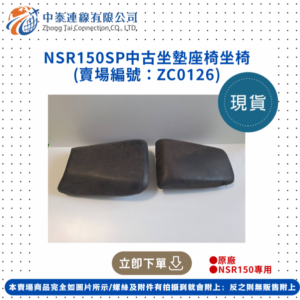 【中泰連線基地】NSR150SP中古坐墊/中古坐椅 