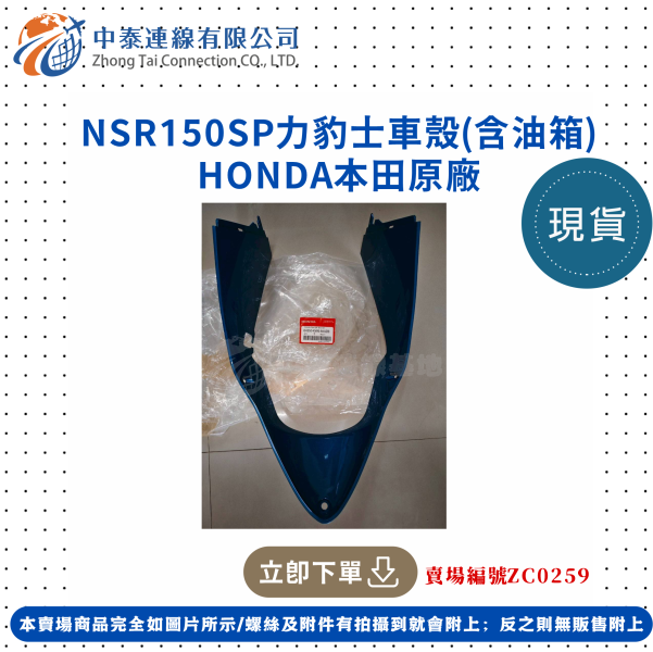 【中泰連線基地】HONDA原廠NSR150SP原廠力豹士車殼(含油箱) 