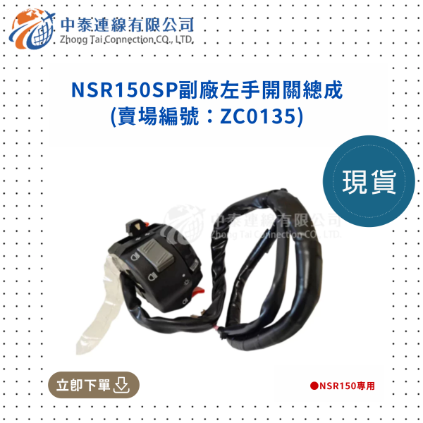 【中泰連線基地】NSR150SP副廠左手開關總成 