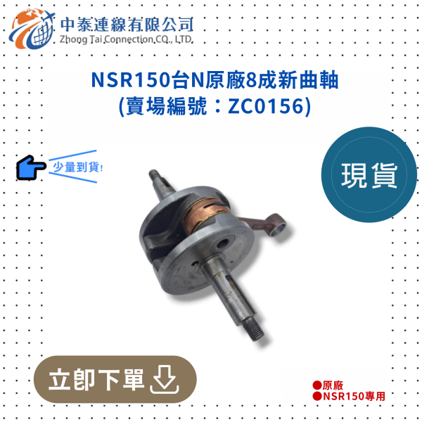 【中泰連線基地】NSR150台N原廠8成新曲軸 