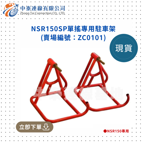 【中泰連線基地】NSR150SP單搖專用駐車架 
