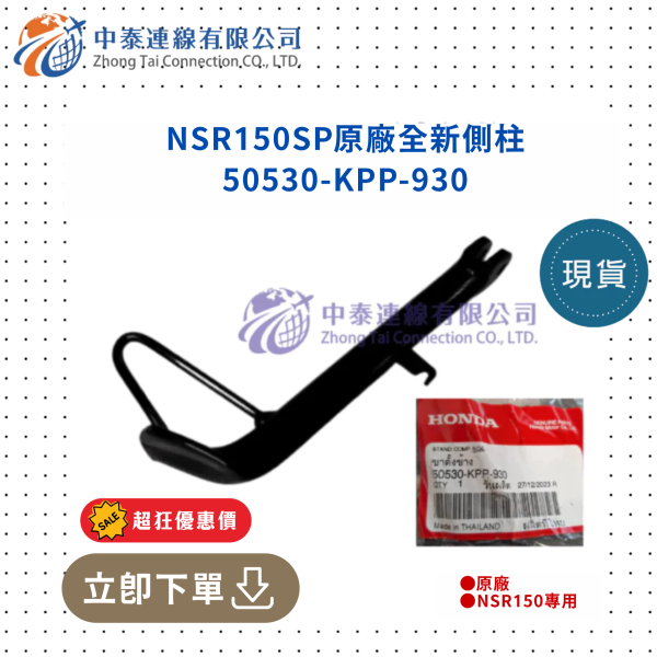 【中泰連線基地】NSR150SP原廠全新側柱 