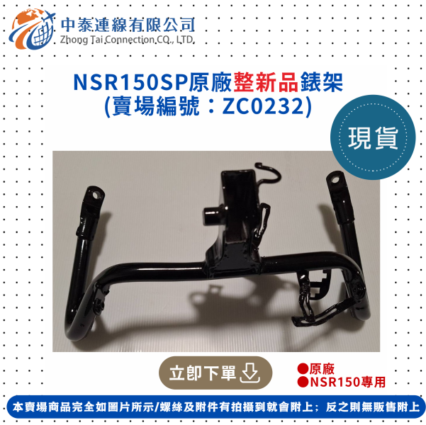 【中泰連線基地】NSR150SP原廠整新品錶架 
