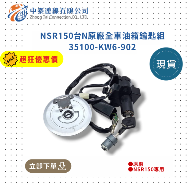 【中泰連線基地】NSR150台N原廠全車油箱鑰匙組 