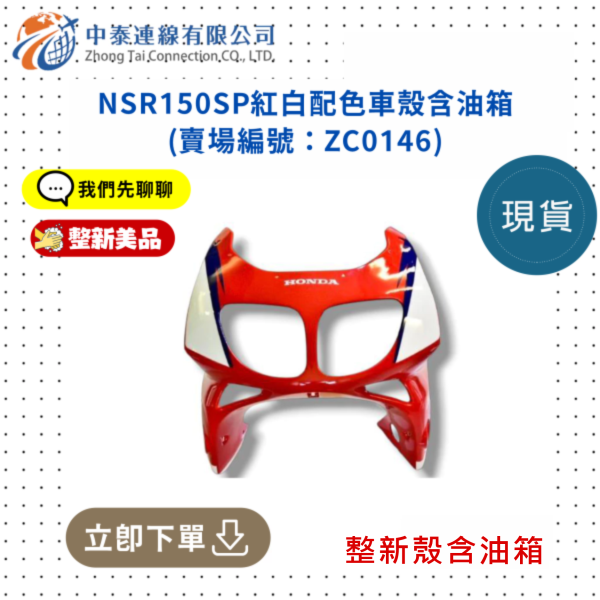 【中泰連線基地】NSR150SP整新品紅白配色車殼含油箱 