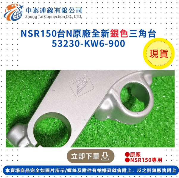 【中泰連線基地】NSR150台N原廠全新銀色三角台 