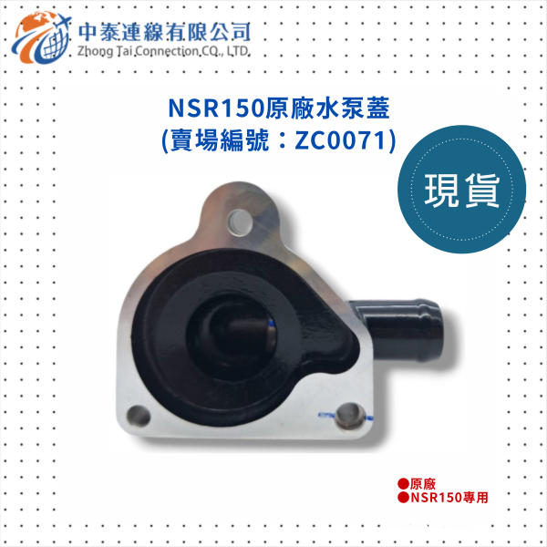 【中泰連線基地】NSR150原廠水泵蓋 