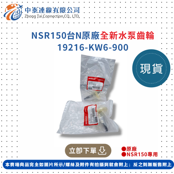 【中泰連線基地】NSR150台N原廠全新水泵齒輪 