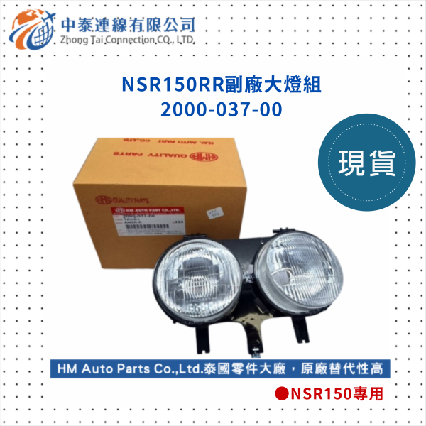 【中泰連線基地】NSR150RR副廠大燈組 