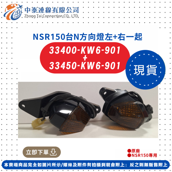 【中泰連線基地】NSR150台N原廠方向燈左右一起售 