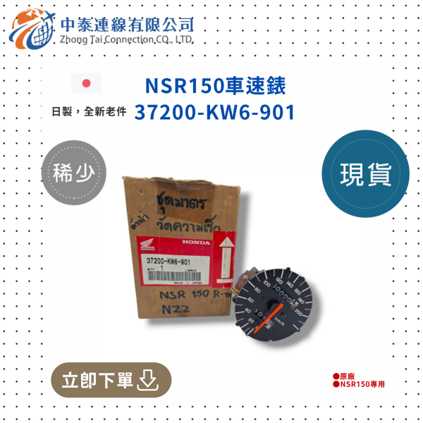 【中泰連線基地】NSR150台N車速錶 
