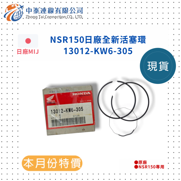 【中泰連線基地】NSR150日廠全新活塞環 
