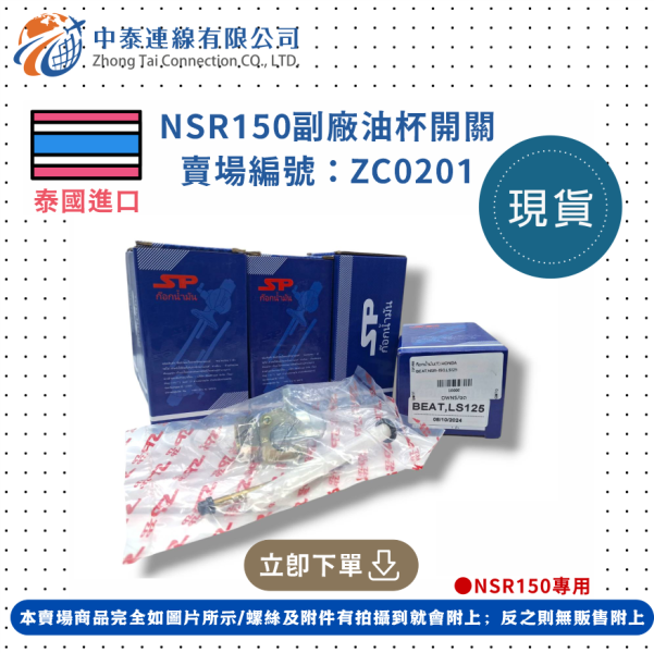 【中泰連線基地】NSR150副廠油杯開關 
