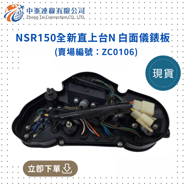 【中泰連線基地】NSR150全新直上台N白面儀錶板 