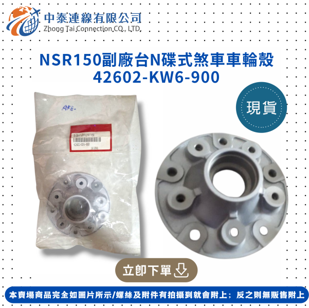 【中泰連線基地】NSR150副廠台N碟式煞車車輪殼 