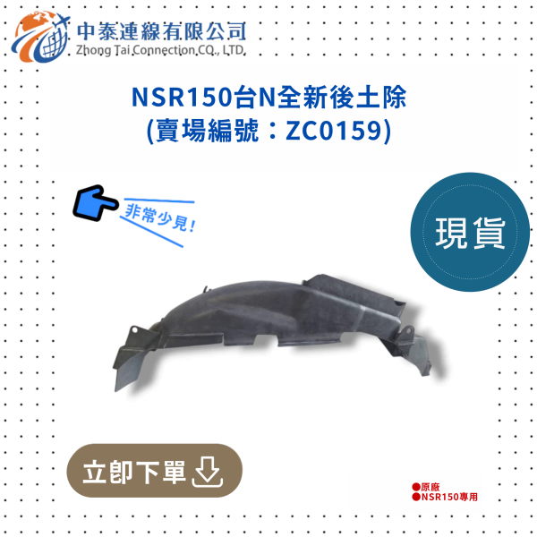 【中泰連線基地】NSR150台N後土除 