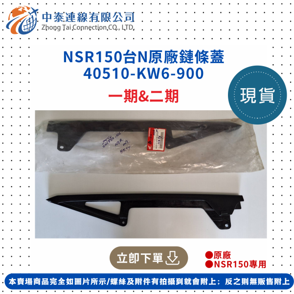 【中泰連線基地】NSR150台N原廠鏈條蓋 
