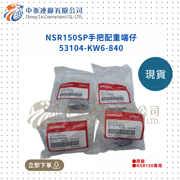 【中泰連線基地】NSR150SP原廠手把配重端仔 