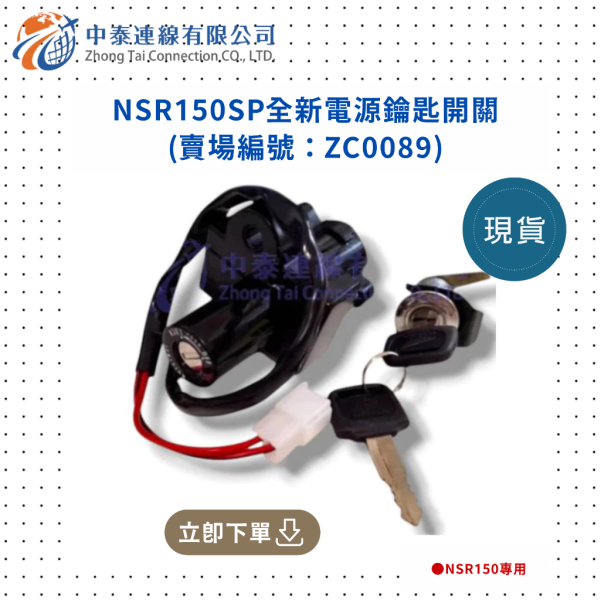 【中泰連線基地】NSR150SP副廠全新電源鑰匙開關 