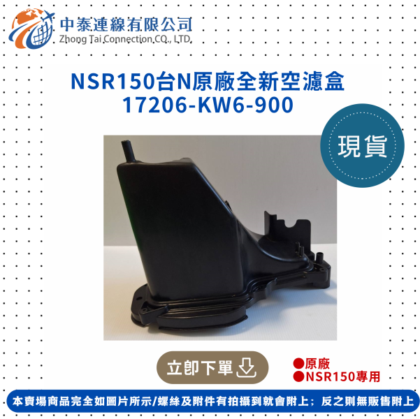 【中泰連線基地】NSR150台N原廠空濾盒 