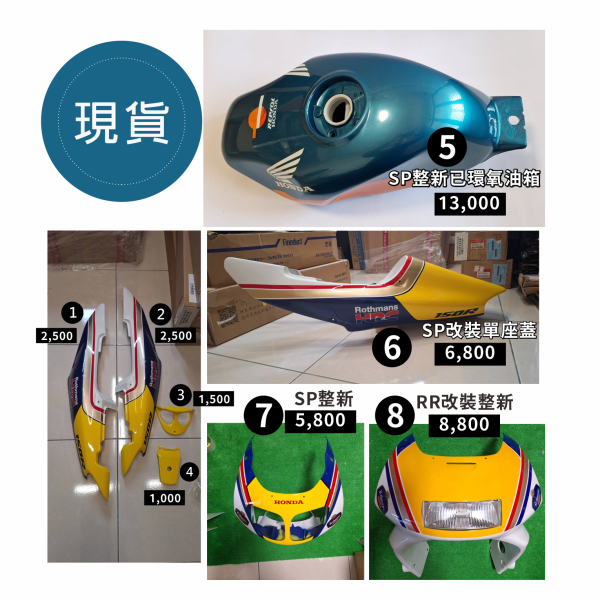 【中泰連線基地】NSR150SP整新殼拆賣(1~4) 