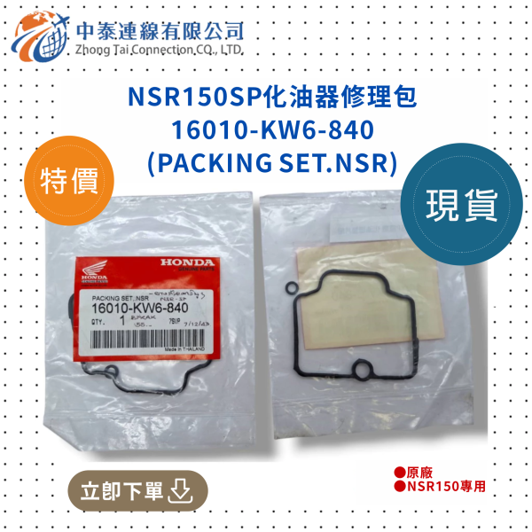 【中泰連線基地】NSR150SP原廠化油器修理包 