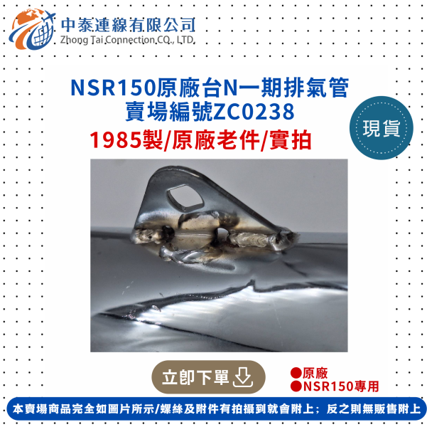 【中泰連線基地】NSR150原廠台N一期排氣管 