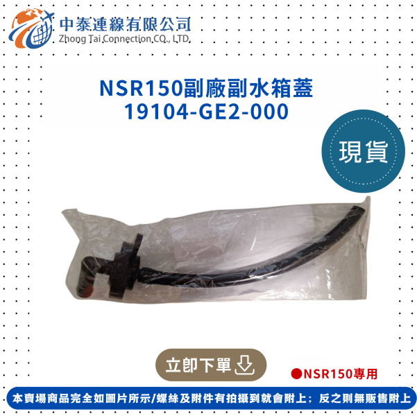 【中泰連線基地】NSR150台N副廠副水箱蓋 