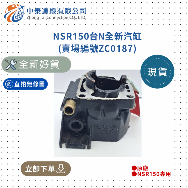 【中泰連線基地】NSR150台N全新汽缸 