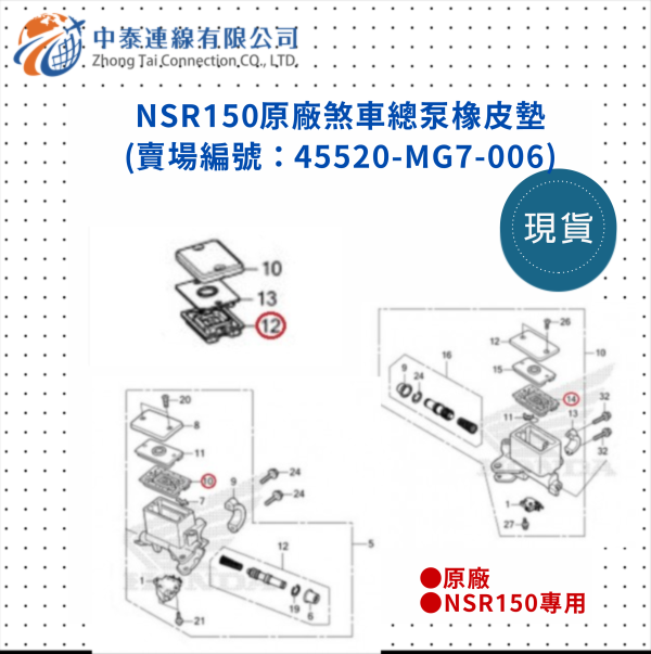【中泰連線基地】NSR150原廠煞車總泵橡皮墊 