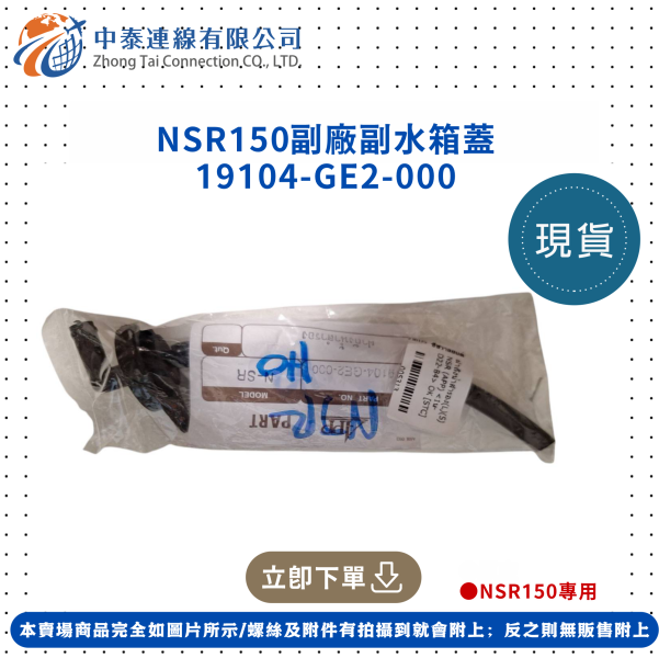 【中泰連線基地】NSR150台N副廠副水箱蓋 