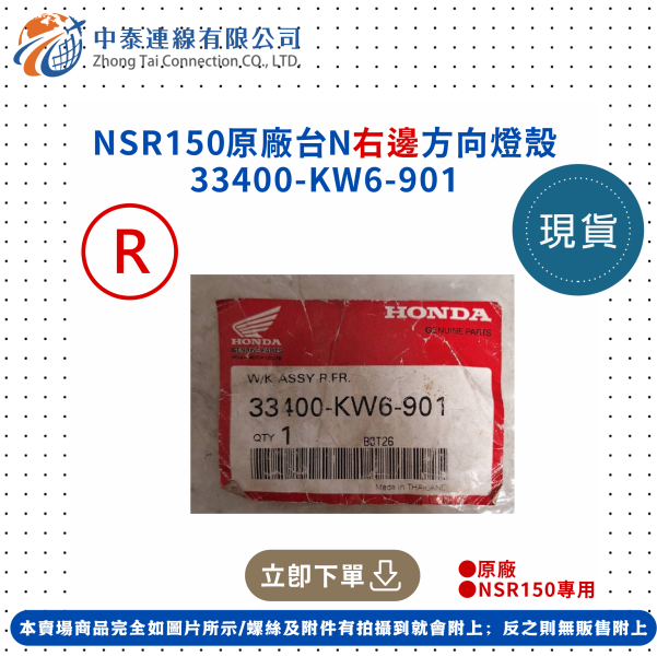【中泰連線基地】NSR150原廠台N右邊方向燈殼 