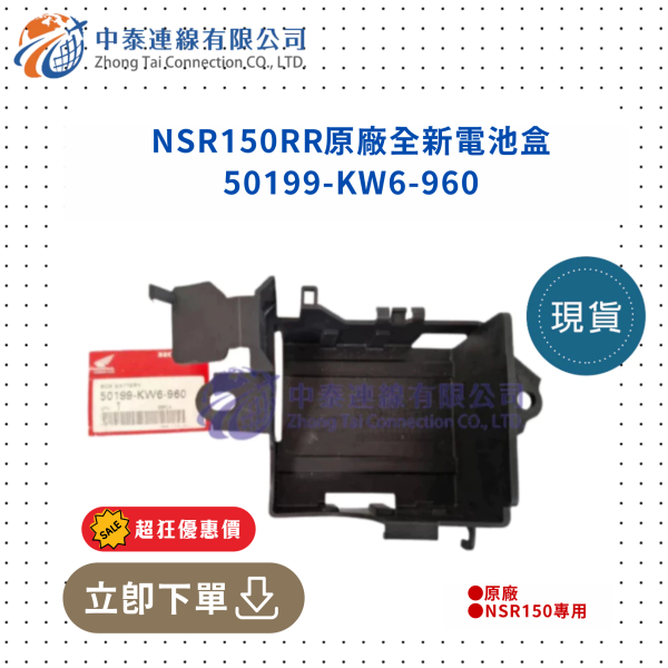 【中泰連線基地】NSR150RR原廠全新電池盒 