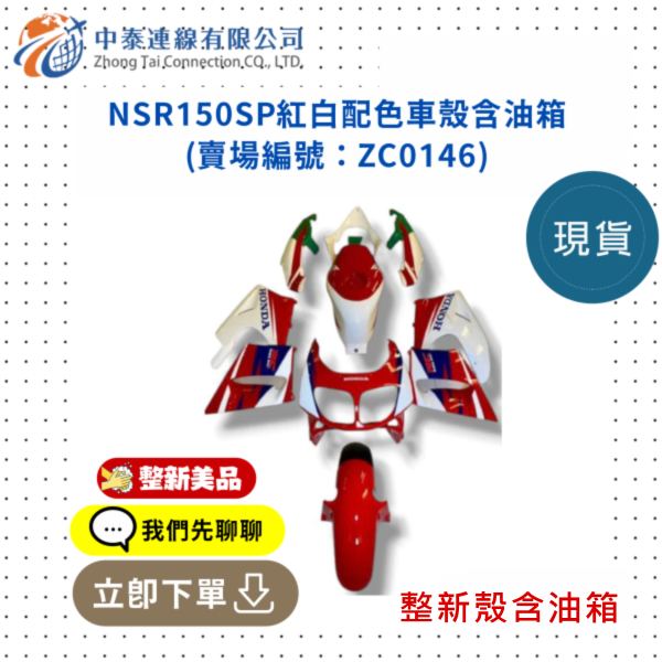 【中泰連線基地】NSR150SP整新品紅白配色車殼含油箱 