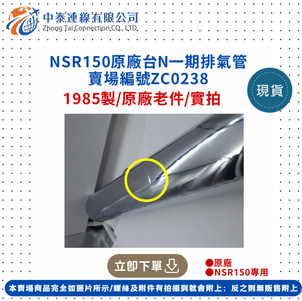 【中泰連線基地】NSR150原廠台N一期排氣管 