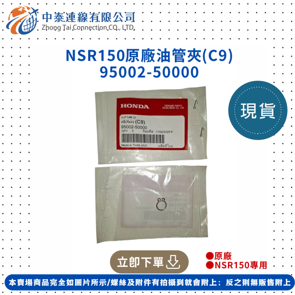 【中泰連線基地】NSR150原廠油管夾(C9) 